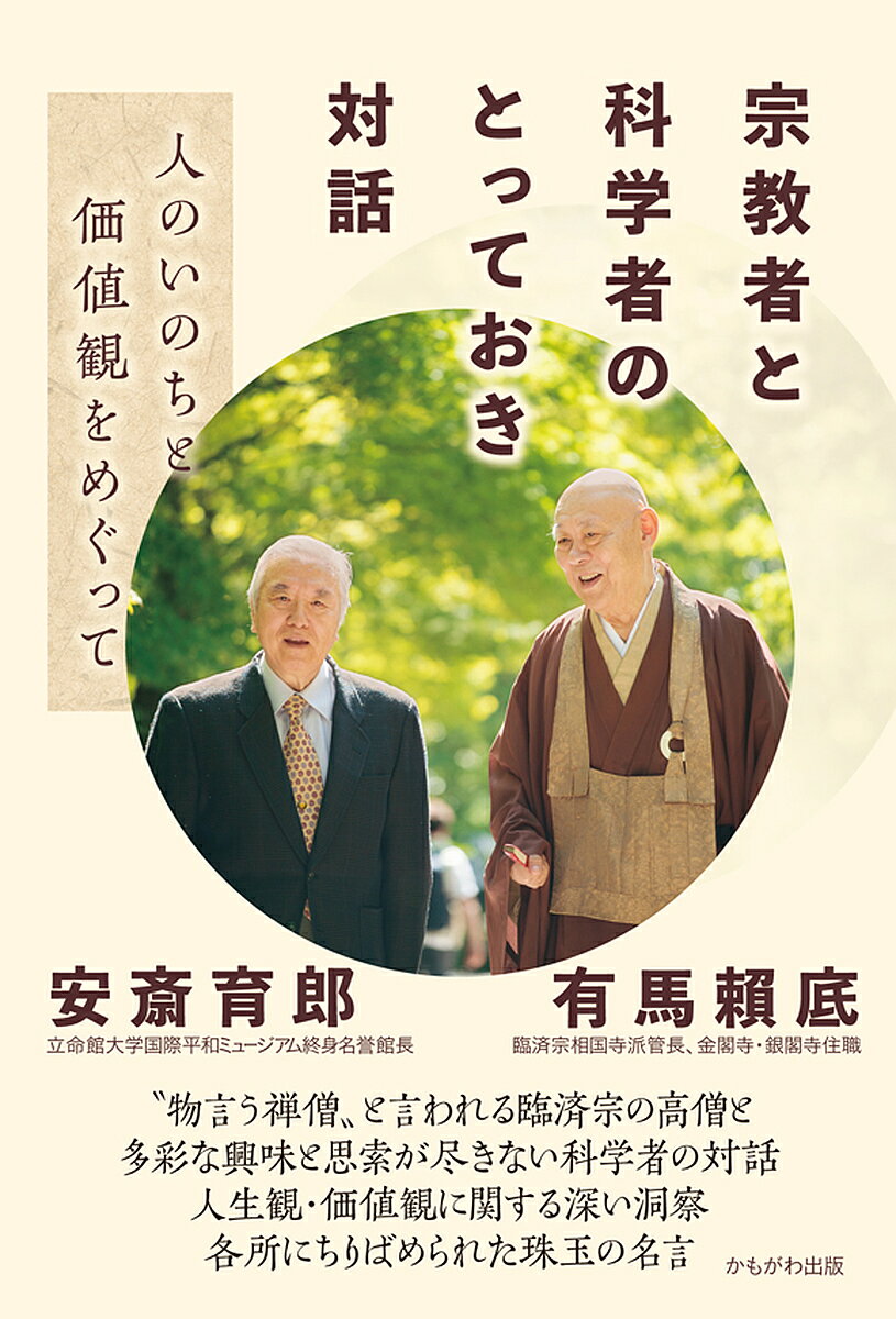 著者有馬頼底(著) 安斎育郎(著)出版社かもがわ出版発売日2020年02月ISBN9784780310726ページ数141Pキーワードしゆうきようしやとかがくしやのとつておきたいわひと シユウキヨウシヤトカガクシヤノトツテオキタイワヒト ありま らいてい あんざい い アリマ ライテイ アンザイ イ9784780310726内容紹介有馬頼底師（臨済宗相国寺派管長、金閣寺・銀閣寺住職、87歳）と安斎育郎（立命館大学平和ミュージアム名誉館長、80歳）の対談を1冊に収録した。 "物言う禅僧"とも言われる臨済宗の長老と、多彩な興味と思索が尽きない科学者の織りなす対話は、宗教者・科学者となるに至った経緯に始まり、今日の社会に生起する諸問題から、日本国憲法と平和の問題まで多岐にわたり、人生観と価値観についての深い洞察に満ちたものとなった。それぞれの信念に基づく名言がちりばめられている。※本データはこの商品が発売された時点の情報です。目次第1章 禅僧になったのは—叩かれて悟った臨済禅の教え/第2章 老いをどう生きるか—空っぽになることこそ自由の秘訣/第3章 福島原発事故をめぐって—命を大切にする「不殺生戒」/第4章 先の戦争と日朝外交—話し合いにしか解決の道はない/第5章 今時の日本の社会と文化—孤独をなくす人と人のつながりを/第6章 科学と宗教の持分—人の人生観と価値観をめぐって/第7章 平和と日本国憲法について—声を上げるべき時代になった/対談を終えて
