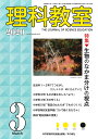 理科教室 No.783(2020-3)/科学教育研究協議会【3000円以上送料無料】