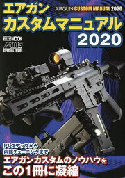 エアガンカスタムマニュアル 2020【3000円以上送料無料】