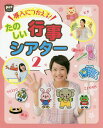 たのしい行事シアター 2/ポット編集部【3000円以上送料無料】