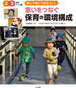 思いをつなぐ保育の環境構成 2・3歳児クラス編/宮里暁美/文京区立お茶の水女子大学こども園【3000円以上送料無料】