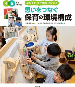 思いをつなぐ保育の環境構成 4・5歳児クラス編/宮里暁美/文京区立お茶の水女子大学こども園【3000円以上送料無料】