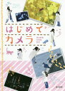 はじめてカメラ ロケで覚える「映え撮り」講座/東京新聞写真部【3000円以上送料無料】