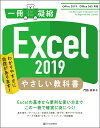 Excel 2019やさしい教科書 わかりやすさに自信があります!/門脇香奈子【3000円以上送料無料】