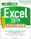 Excel 2019やさしい教科書 わかりやすさに自信があります ／門脇香奈子【3000円以上送料無料】