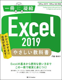 Excel 2019やさしい教科書 わかりやすさに自信があります!／門脇香奈子【3000円以上送料無料】