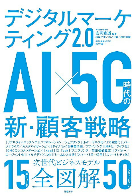 デジタルマーケティング2.0 AI×5G時代の新・顧客戦略／安岡寛道／稲垣仁美／木ノ下健