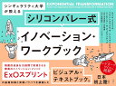 シンギュラリティ大学が教えるシリコンバレー式イノベーション・ワークブック/サリム・イスマイル/フランシスコ・パラオ/ミシェル・ラピエール【3000円以上送料無料...