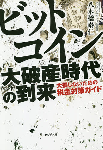 ビットコイン大破産時代の到来 大損しないための税金対策ガイド/八木橋泰仁【3000円以上送料無料】