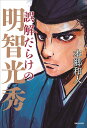誤解だらけの明智光秀/本郷和人【3000円以上送料無料】