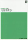 災害看護学/小井土雄一/石井美恵子【3000円以上送料無料】