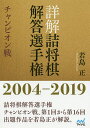 詳解詰将棋解答選手権 チャンピオン戦 2004-2019/若島正【3000円以上送料無料】
