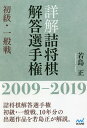詳解詰将棋解答選手権 初級・一般戦 2009-2019/若島正【3000円以上送料無料】