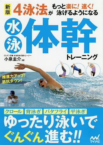 4泳法がもっと楽に!速く!泳げるようになる水泳体幹トレーニング／小泉圭介【3000円以上送料無料】