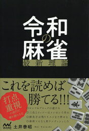 令和の麻雀最新理論／土井泰昭【3000円以上送料無料】