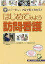 はじめてみよう訪問看護 カラービジュアルで見てわかる!/宮田乃有【3000円以上送料無料】