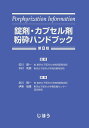 錠剤・カプセル剤粉砕ハンドブック／佐川賢一／木村利美／佐川賢一【3000円以上送料無料】