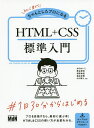 初心者からちゃんとしたプロになるHTML+CSS標準入門/おのれいこ/栗谷幸助/相原典佳【3000円以上送料無料】