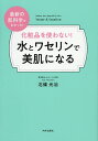 化粧品を使わない!水とワセリンで美肌になる 最新の肌科学でわかった!/北條元治【3000円以上送料無料】