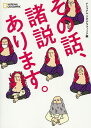その話、諸説あります。/ナショナルジオグラフィック/鈴木悠介/山岸良二【3000円以上送料無料】