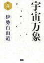 宇宙万象 第4巻/伊勢白山道【3000円以上送料無料】