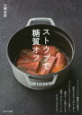 ストウブで糖質オフ/大橋由香/レシピ【3000円以上送料無料】
