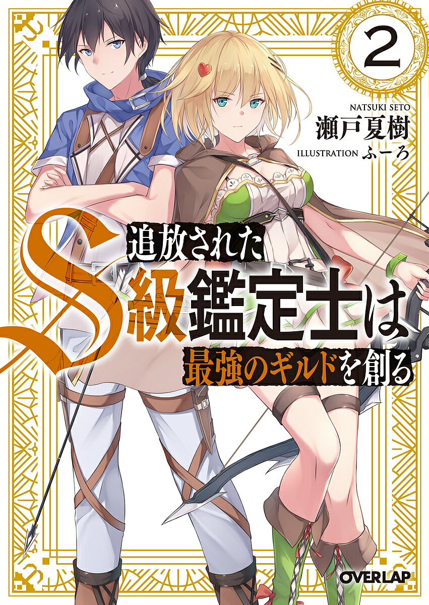 追放されたS級鑑定士は最強のギルドを創る 2／瀬戸夏樹【3000円以上送料無料】