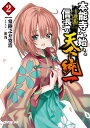 本能寺から始める信長との天下統一 2/常陸之介寛浩【3000円以上送料無料】