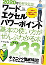 ワード|エクセル|パワーポイント基本の使い方がぜんぶわかる本 2020年最新改訂版!【3000円以上送料無料】