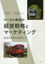 ローカル鉄道の経営戦略とマーケティング 長良川鉄道を事例として/坂本桂二/大野貴司【3000円以上送料無料】