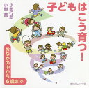 子どもはこう育つ! おなかの中から6歳まで/小西行郎/小西薫【3000円以上送料無料】