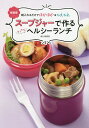 スープジャーで作るすてきなヘルシーランチ 朝入れるだけでほかほか&ひえひえ 新装版/金丸絵里加/レシピ【3000円以上送料無料】