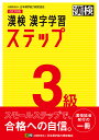 漢検3級漢字学習ステップ【3000円以上送料無料】