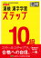 漢検10級漢字学習ステップ【3000円以上送料無料】