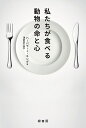 私たちが食べる動物の命と心/バーバラ・J・キング/須部宗生【3000円以上送料無料】