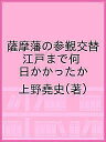 薩摩藩の参覲交替 江戸まで何日かかったか/上野堯史【3000円以上送料無料】