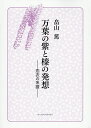 万葉の紫と榛の発想 恋衣の系譜/畠山篤【3000円以上送料無料】