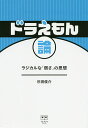 ドラえもん論 ラジカルな「弱さ」の思想/杉田俊介【3000円以上送料無料】