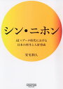 シン・ニホン AI×データ時代における日本の再生と人材育成/安宅和人【3000円以上送料無料】