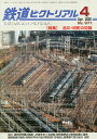 鉄道ピクトリアル　2020年4月号【雑誌】【合計3000円以上で送料無料】