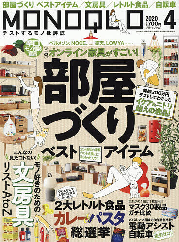 MONOQLO（モノクロ）　2020年4月号【雑誌】【合計3000円以上で送料無料】
