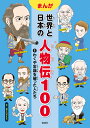 まんが世界と日本の人物伝100 1/富士山みえる【3000円以上送料無料】