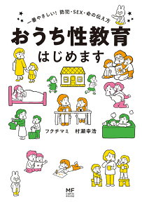 おうち性教育はじめます 一番やさしい!防犯・SEX・命の伝え方／フクチマミ／村瀬幸浩【3000円以上送料無料】