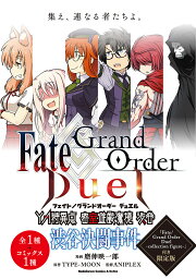 Fate/Grand Order Duel YA(ヤングエース)特異点密室遊戯魔境渋谷渋谷決闘事件 「Fate/Grand Order Duel-collection figure-」付き限定版／磨伸映一郎／TYPE－MOON／ANIPLEX