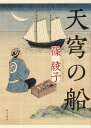 天穹の船/篠綾子【3000円以上送料無料】