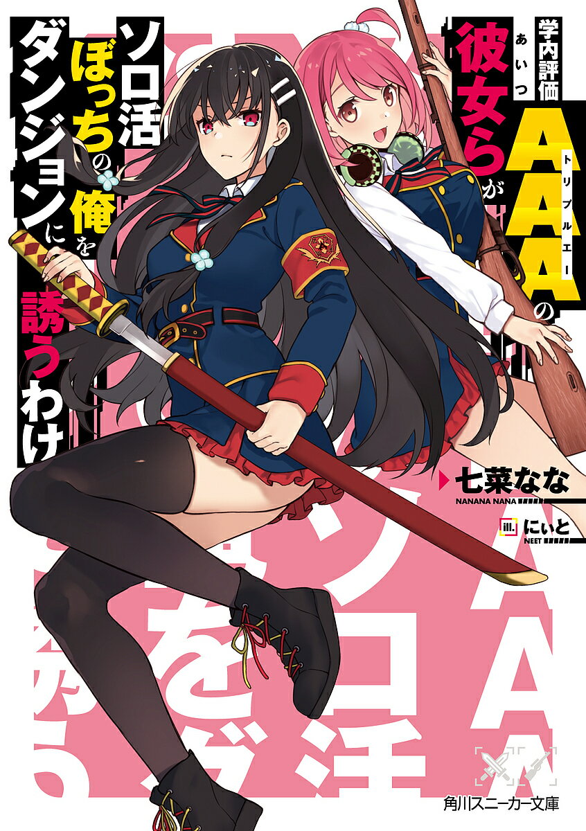 【3千円以上送料無料】学内評価AAA(トリプルエー)の彼女(あいつ)らがソロ活ぼっちの俺をダンジョンに誘うわけ／七菜なな