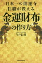 日本一の開運寺住職が教える金運財布の作り方/今井長秀【3000円以上送料無料】