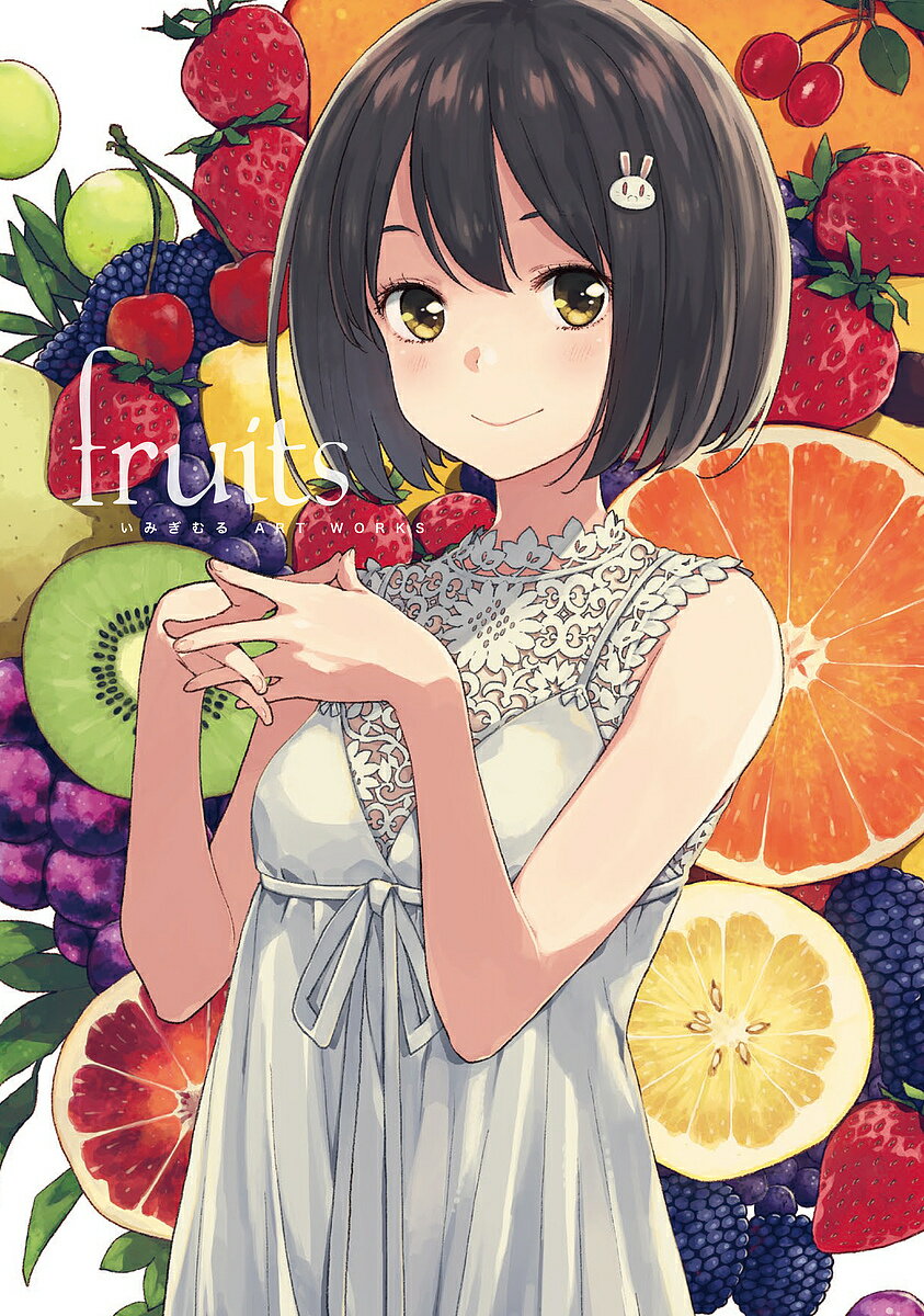 【3千円以上送料無料】fruits いみぎむるART WORKS／いみぎむる