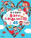 0 1 2歳児の手あそび ふれあいあそび歌45【3000円以上送料無料】