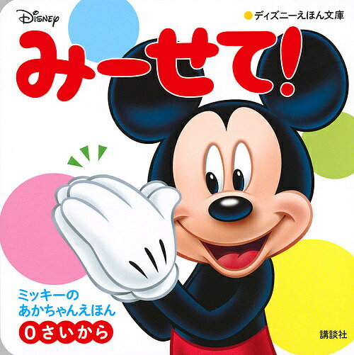 みーせて! ミッキーのあかちゃんえほん 0さいから／講談社【3000円以上送料無料】のサムネイル